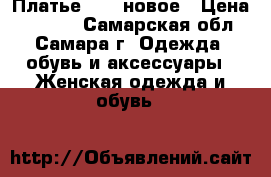 Платье ASOS новое › Цена ­ 1 200 - Самарская обл., Самара г. Одежда, обувь и аксессуары » Женская одежда и обувь   